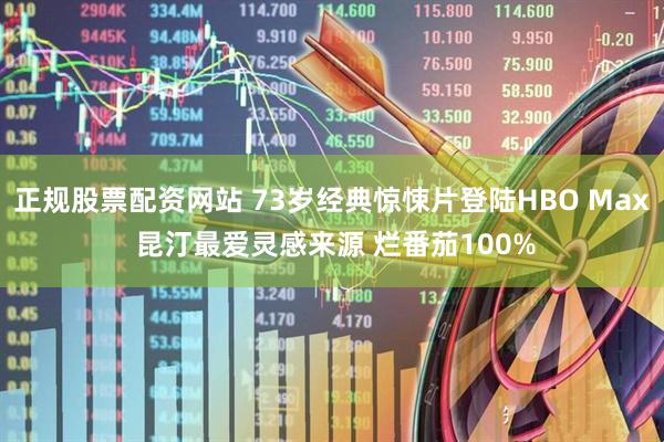 正规股票配资网站 73岁经典惊悚片登陆HBO Max 昆汀最爱灵感来源 烂番茄100%